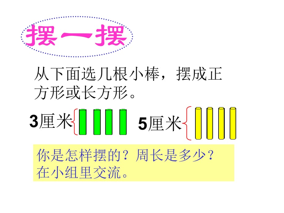 三年级上数学课件周长是多少2苏教_第3页