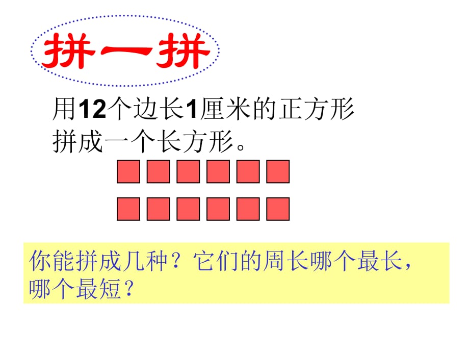 三年级上数学课件周长是多少2苏教_第4页