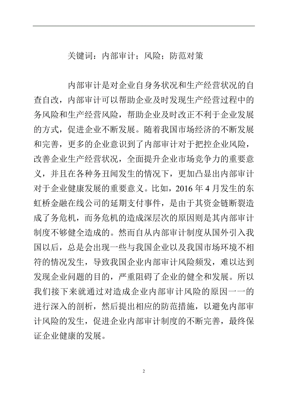 浅谈内部审计风险及对策论文.doc_第3页