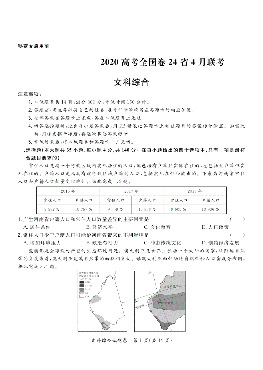 2020届高三高考全国卷24省4月联考文综试题 PDF版含解析_第1页