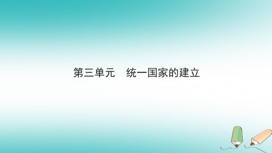 湖南省中考历史总复习模块一中国古代史第三单元统一国家的建立课件新人教版_第1页