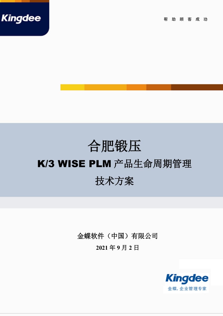 合肥锻压PLM技术方案精编版_第1页