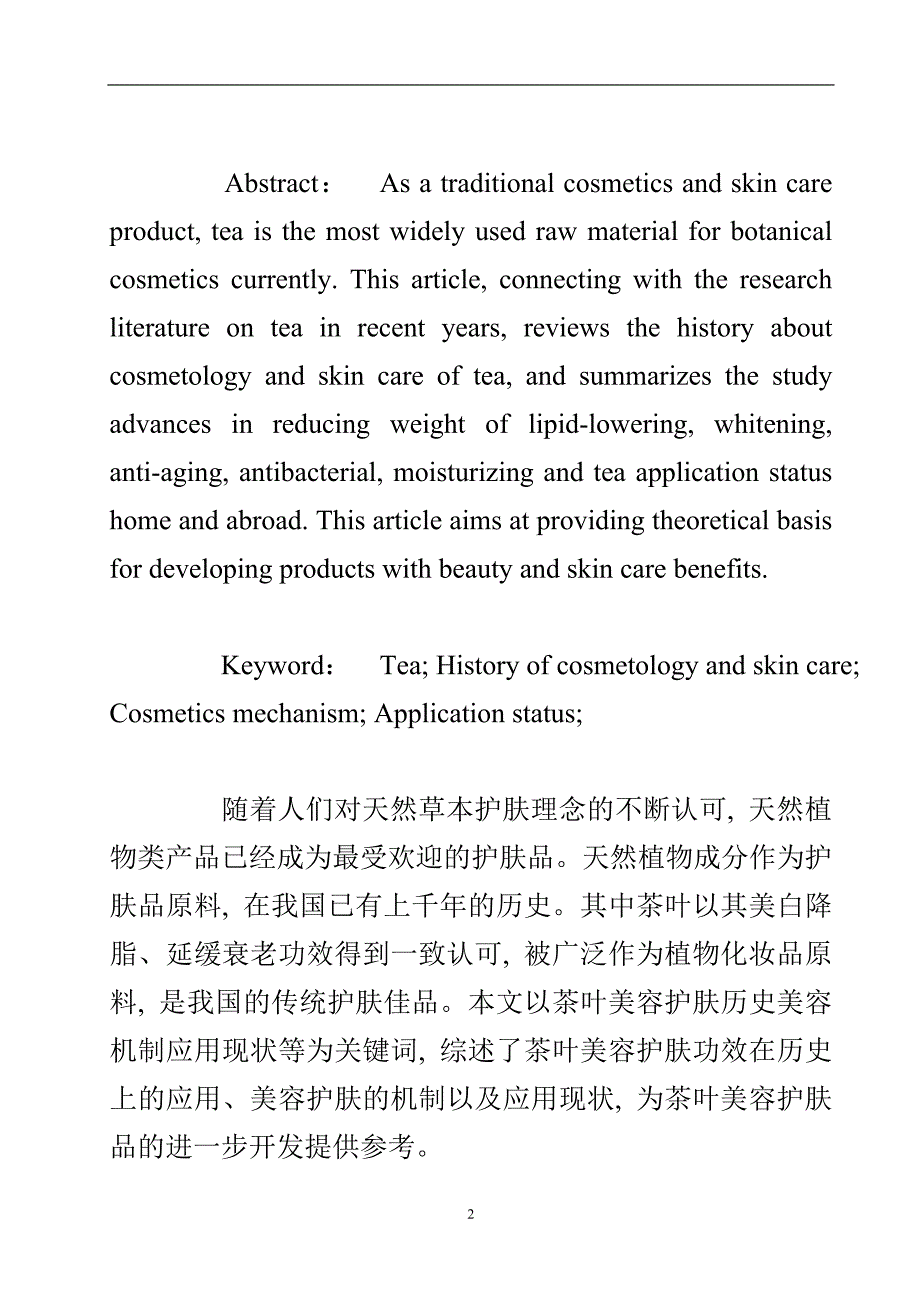 国内外美容护肤中茶叶的作用探究.doc_第3页