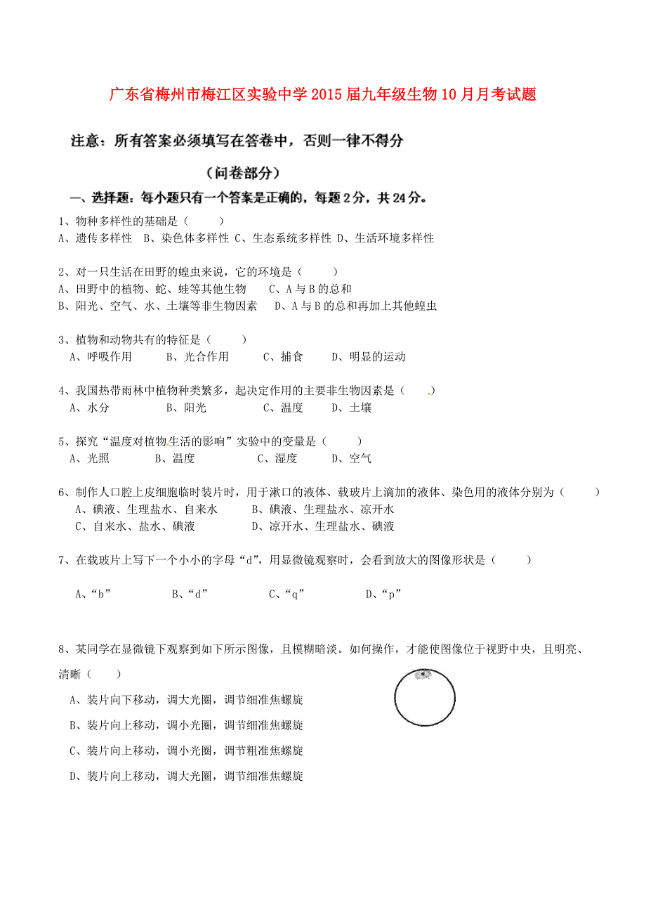 广东梅州梅江区实验中学九级生物月考.doc_第1页