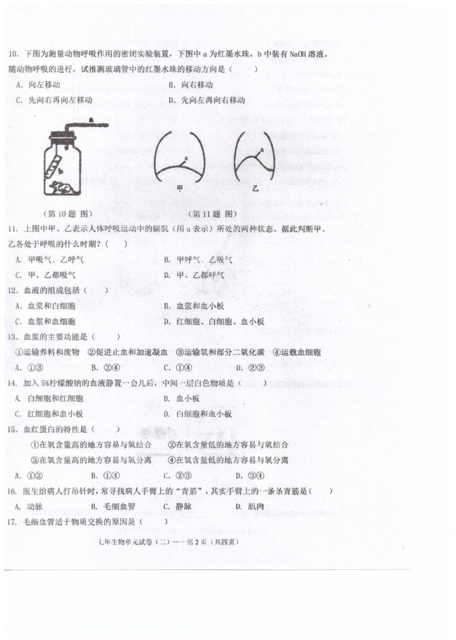 广东省汕头市潮南区2017_2018学年七年级生物下学期4月月考试题（pdf）新人教版 (1).pdf_第2页