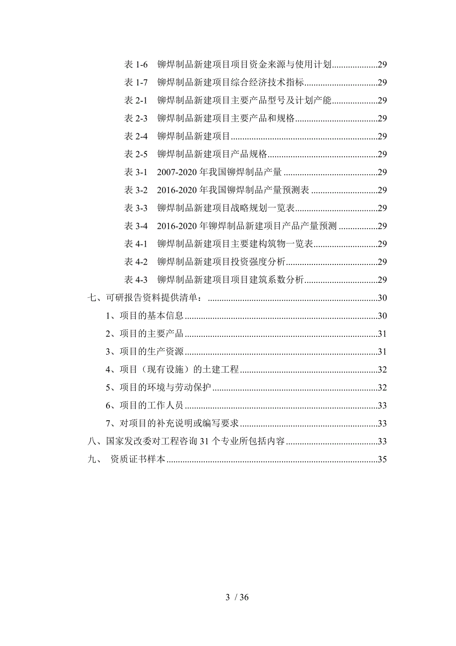 铆焊制品项目可行性研究报告_第3页