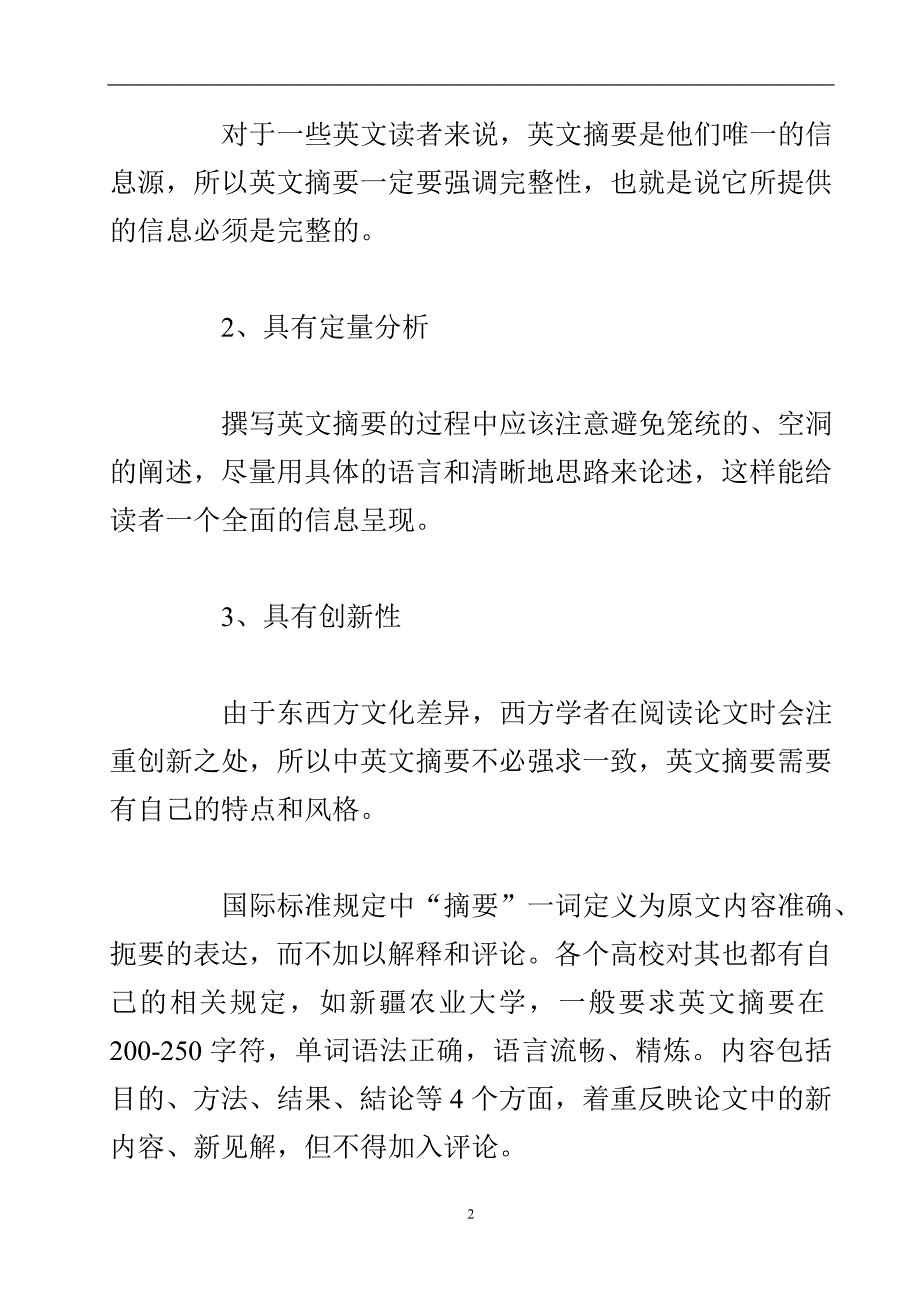 浅析非英专本科毕业论文中文摘要的英译.doc_第3页