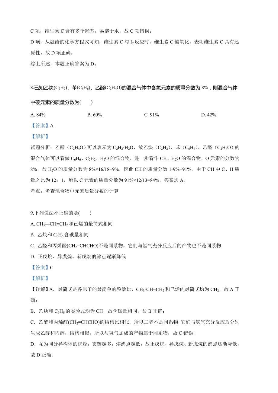 内蒙古自治区2018-2019学年高二下学期期中考试化学试卷（含解析）_第5页