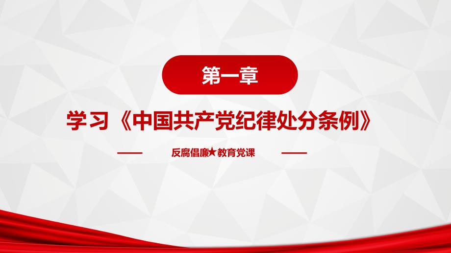 反腐倡廉教育廉政党课教育PPT模板(完整版)_第3页