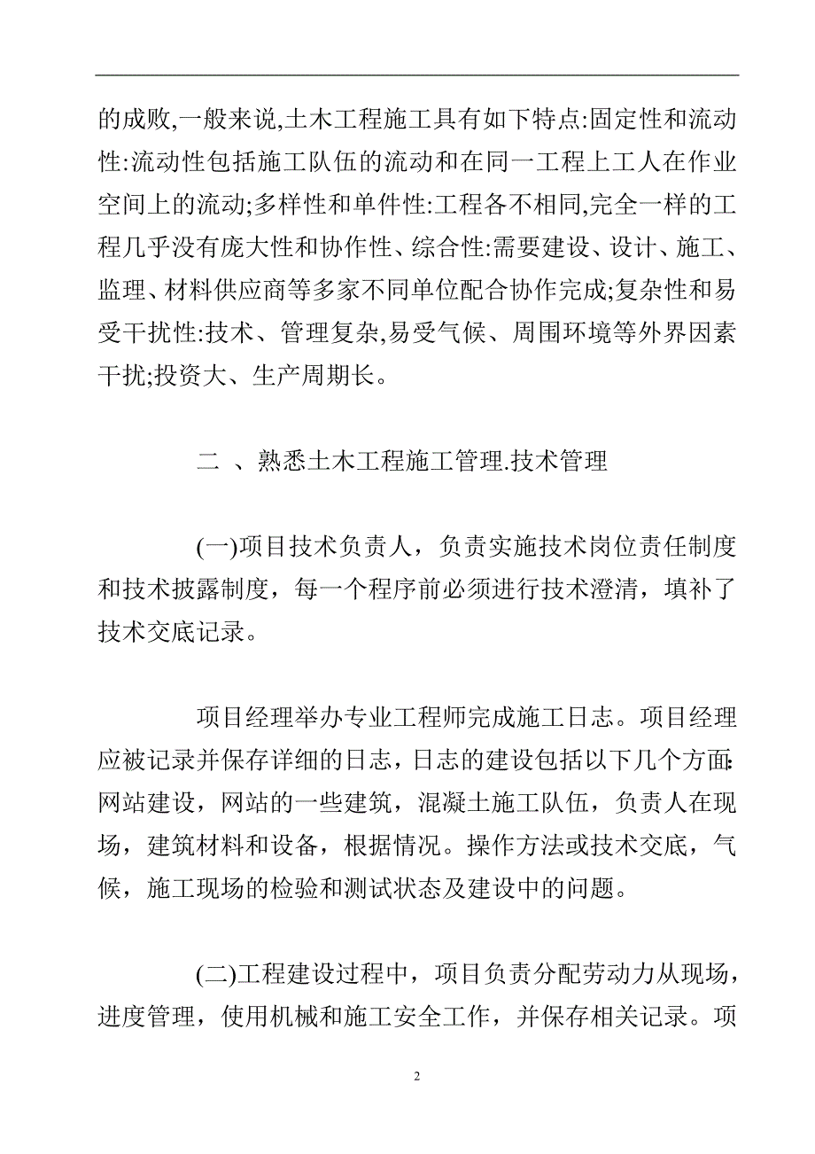 现代土木工程施工技术的特点与管理.doc_第3页