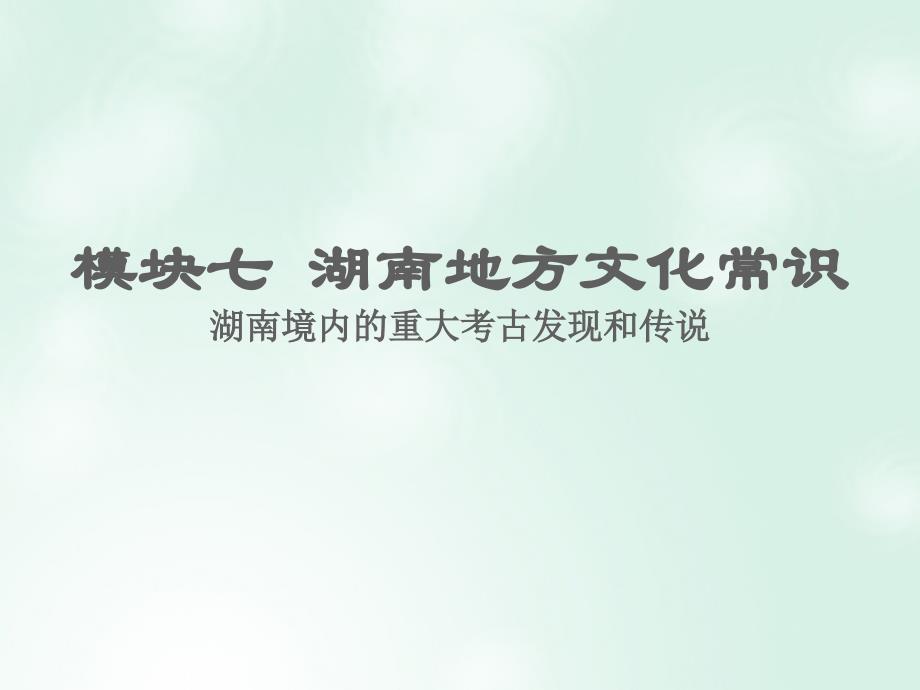 湖南省中考历史总复习模块七湖南地方文化常识课件新人教版_第1页