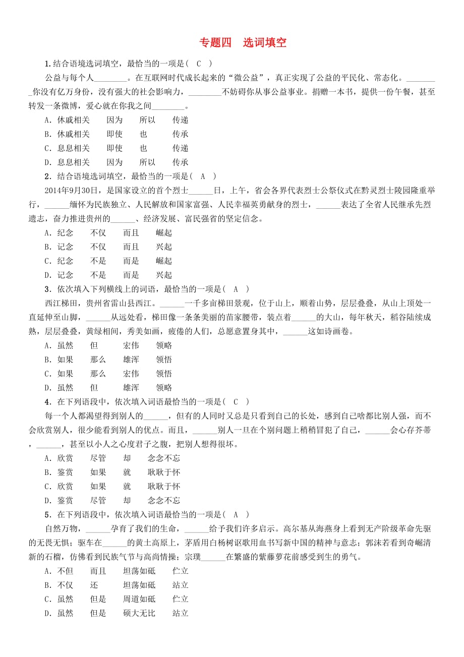 贵州省贵阳市中考语文专题4选词填空精练练习_第1页