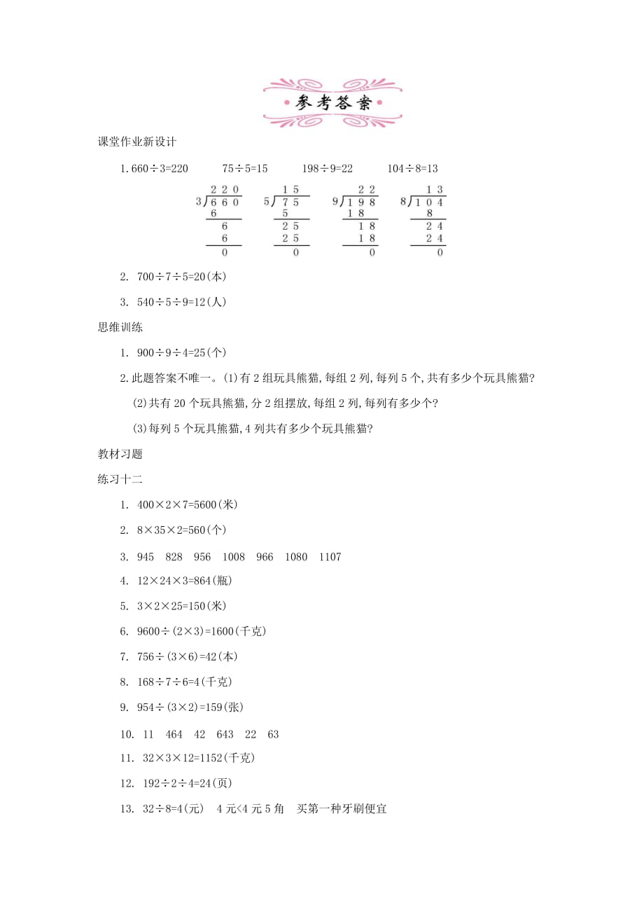 人教版小学数学三年级下册《第四单元 两位数乘两位数：3.2 解决问题 第二课时》教学设计_第4页