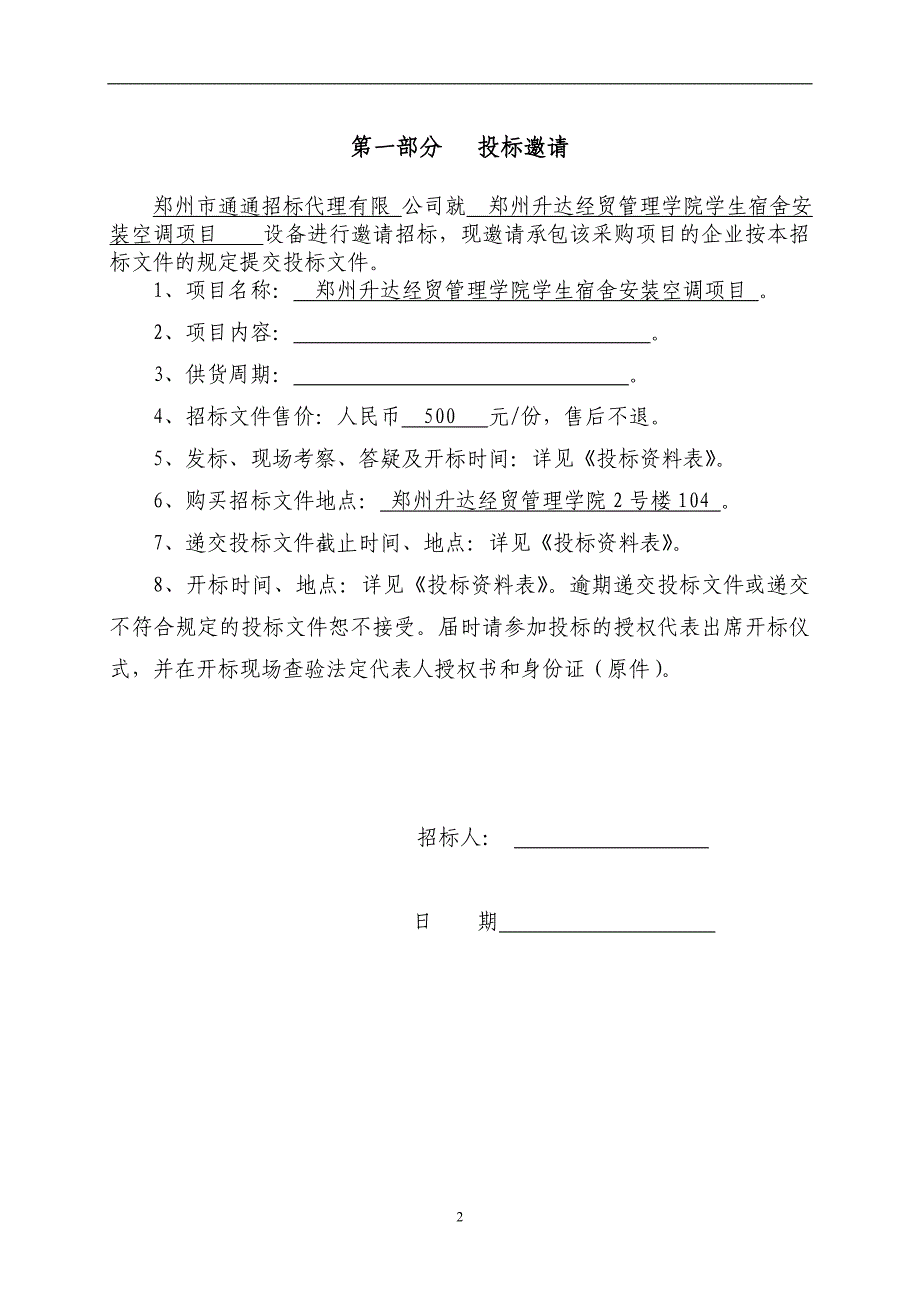 材料设备采购招标文件范本培训讲学_第3页