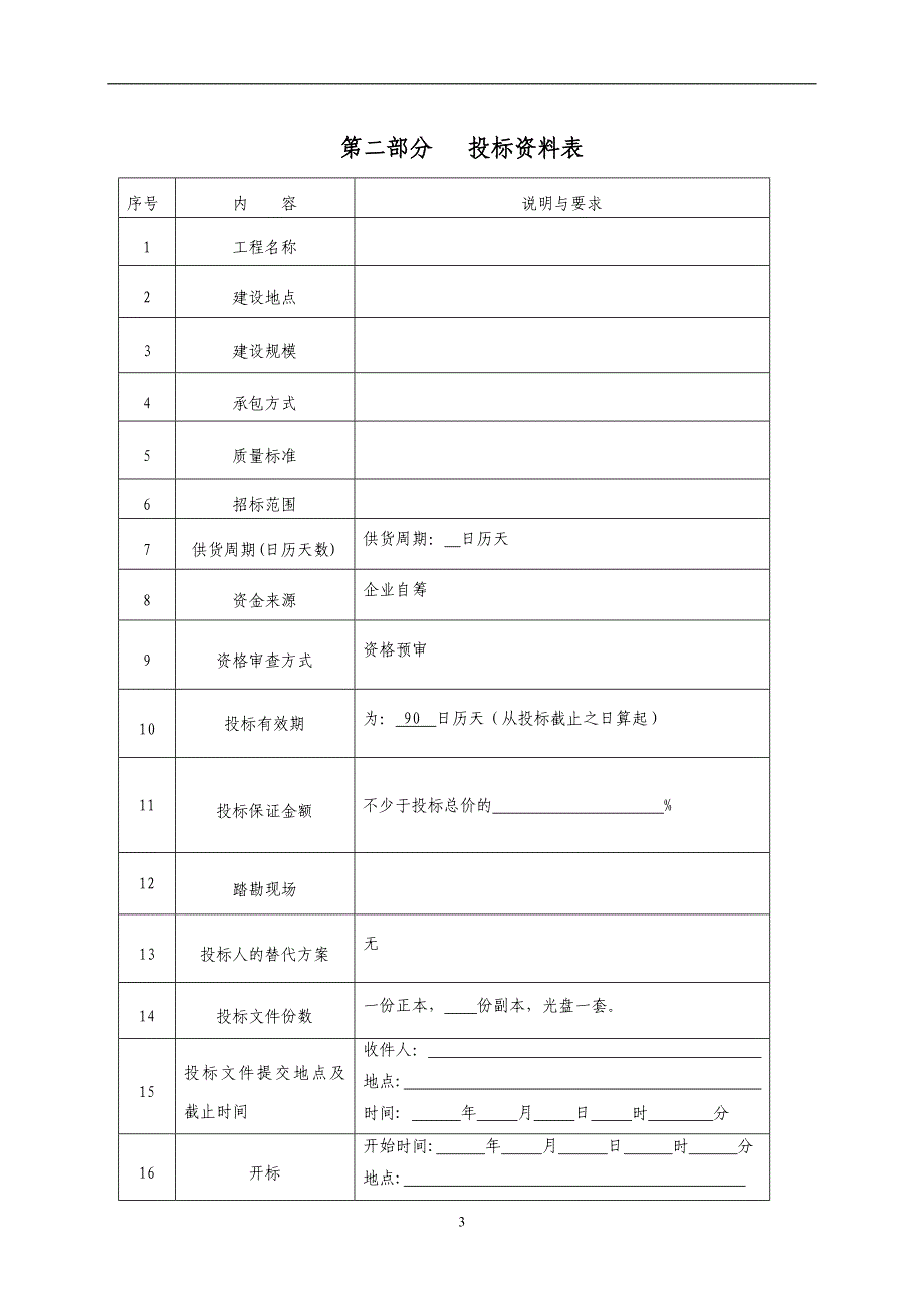 材料设备采购招标文件范本培训讲学_第4页