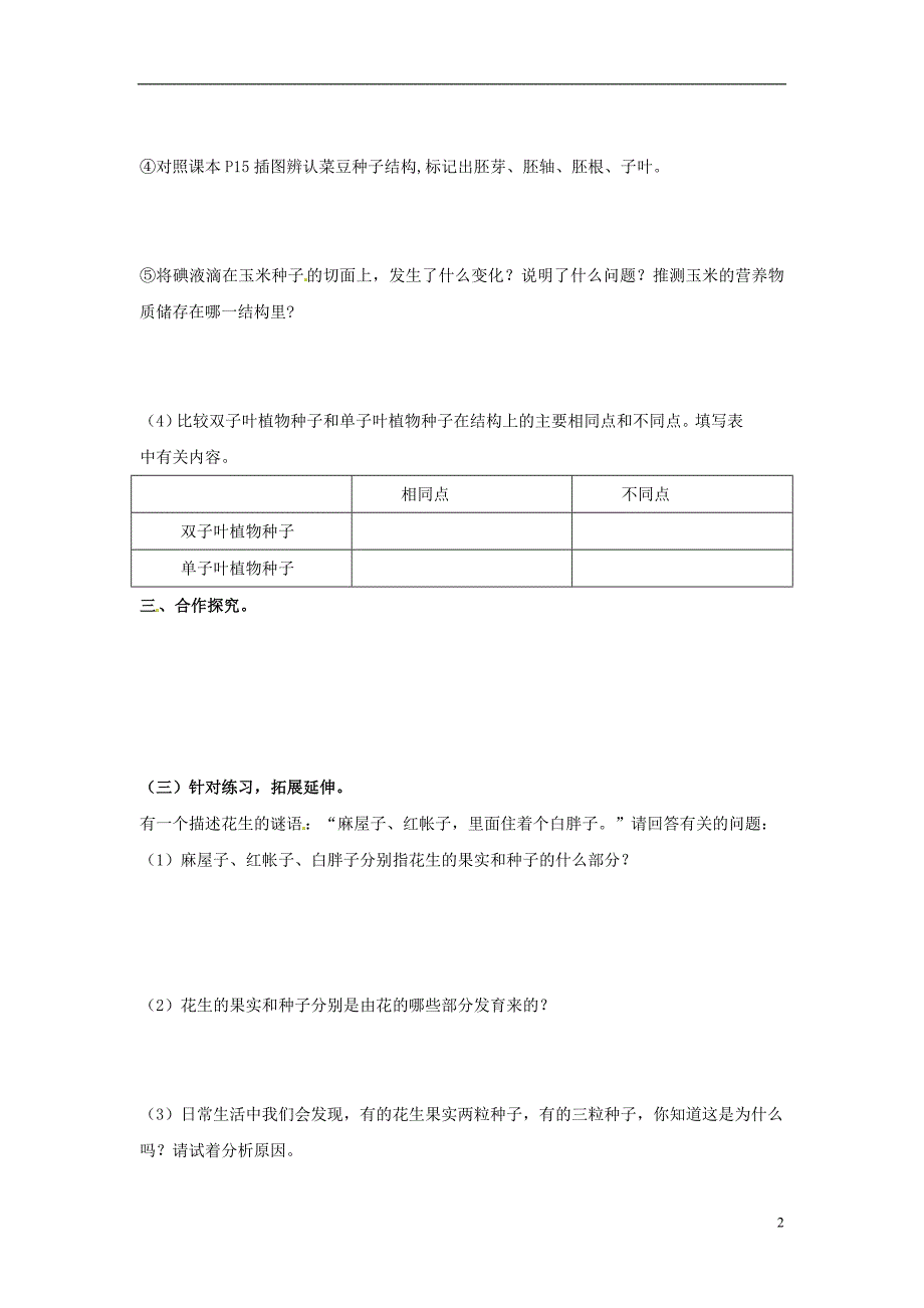 山东单希望初级中学八级生物上册4.1.3果实和种子的形成导学案新济南 1.doc_第2页