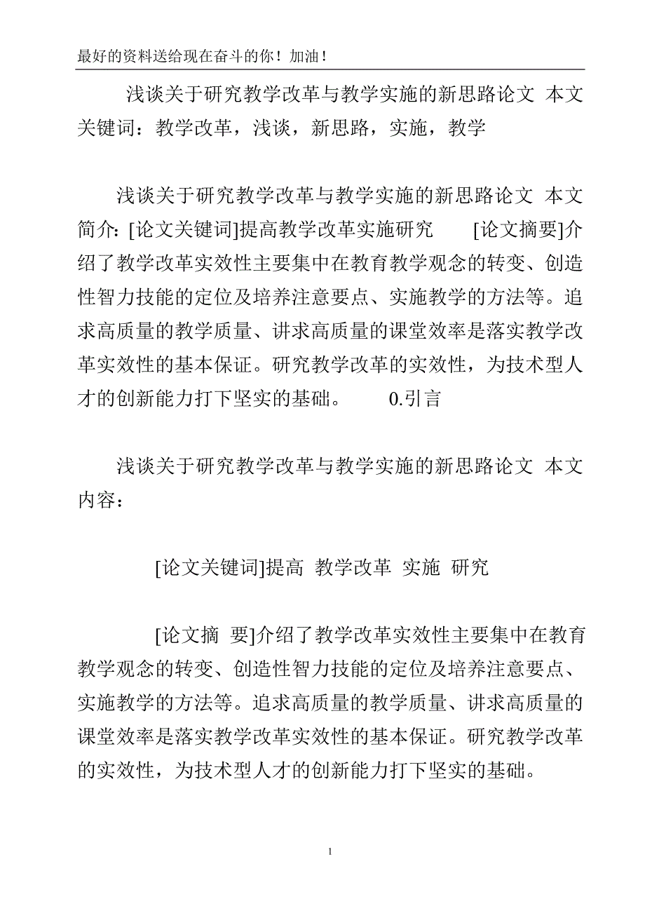 浅谈关于研究教学改革与教学实施的新思路论文.doc_第2页