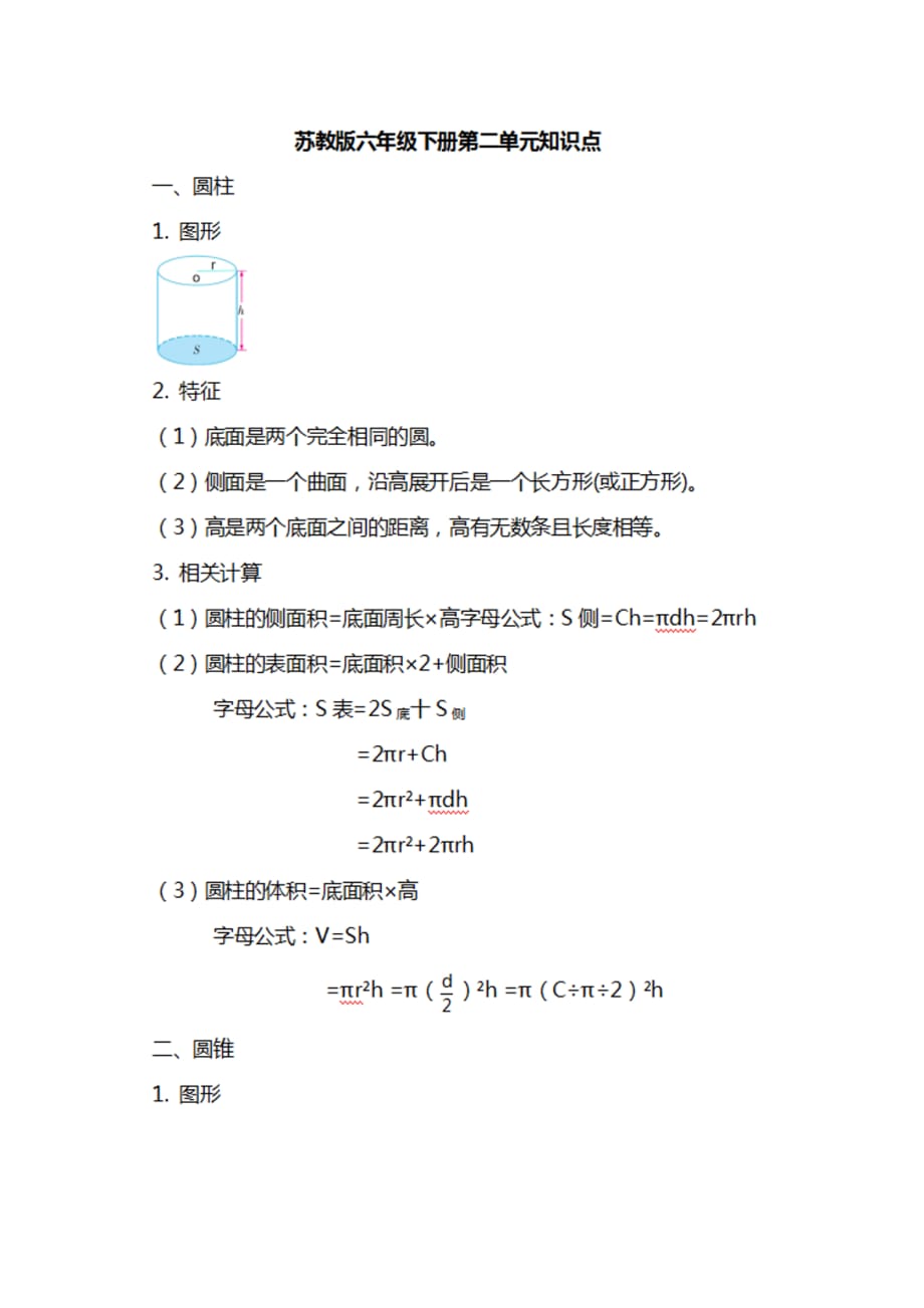 最新 苏教版六年级数学下册知识汇总_第2页