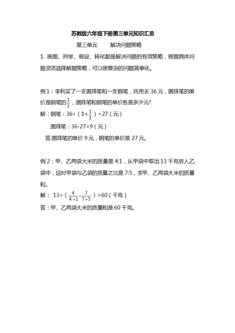 最新 苏教版六年级数学下册知识汇总_第4页