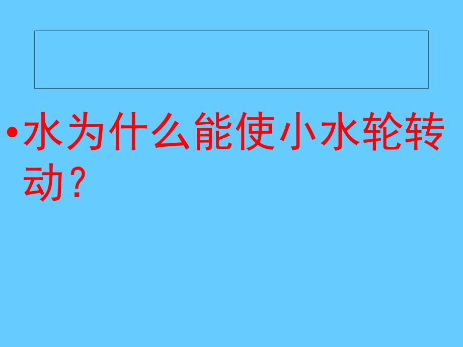 三年级上科学课件流动的水北师大_第3页