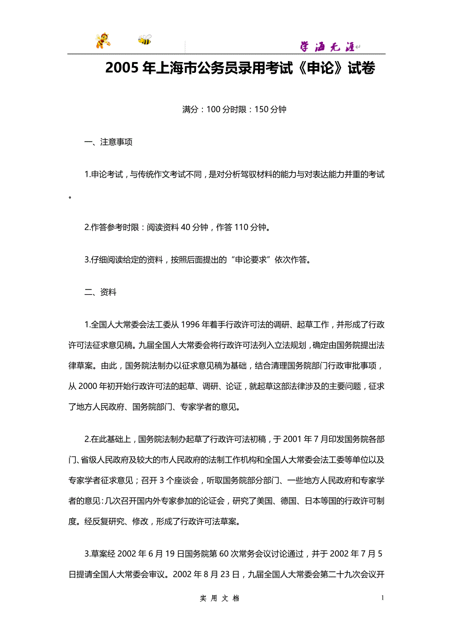 2005--上海公务员考试《申论》真题及参考答案_第1页