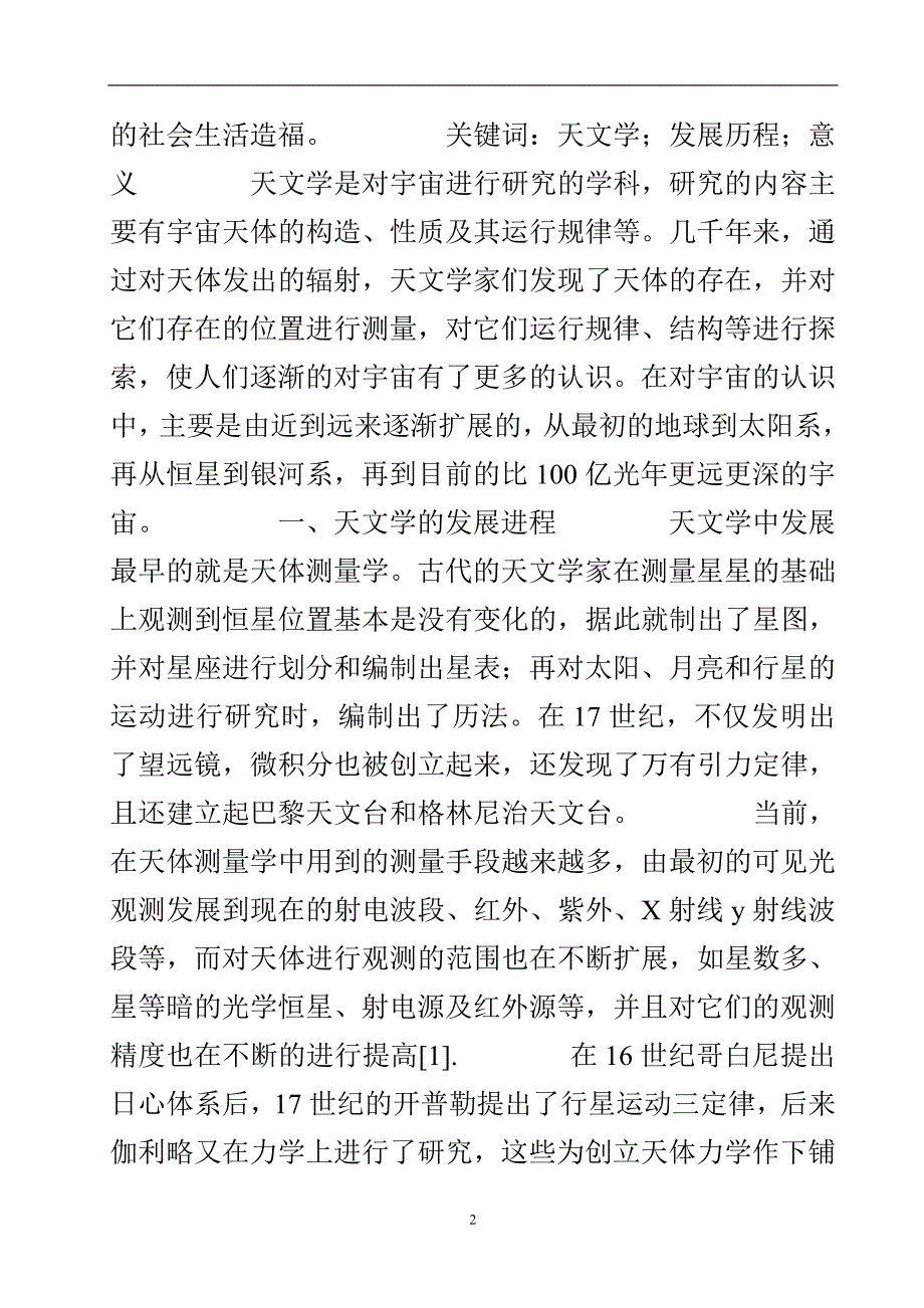 天文学的发展进程及其对人类的意义.doc_第3页