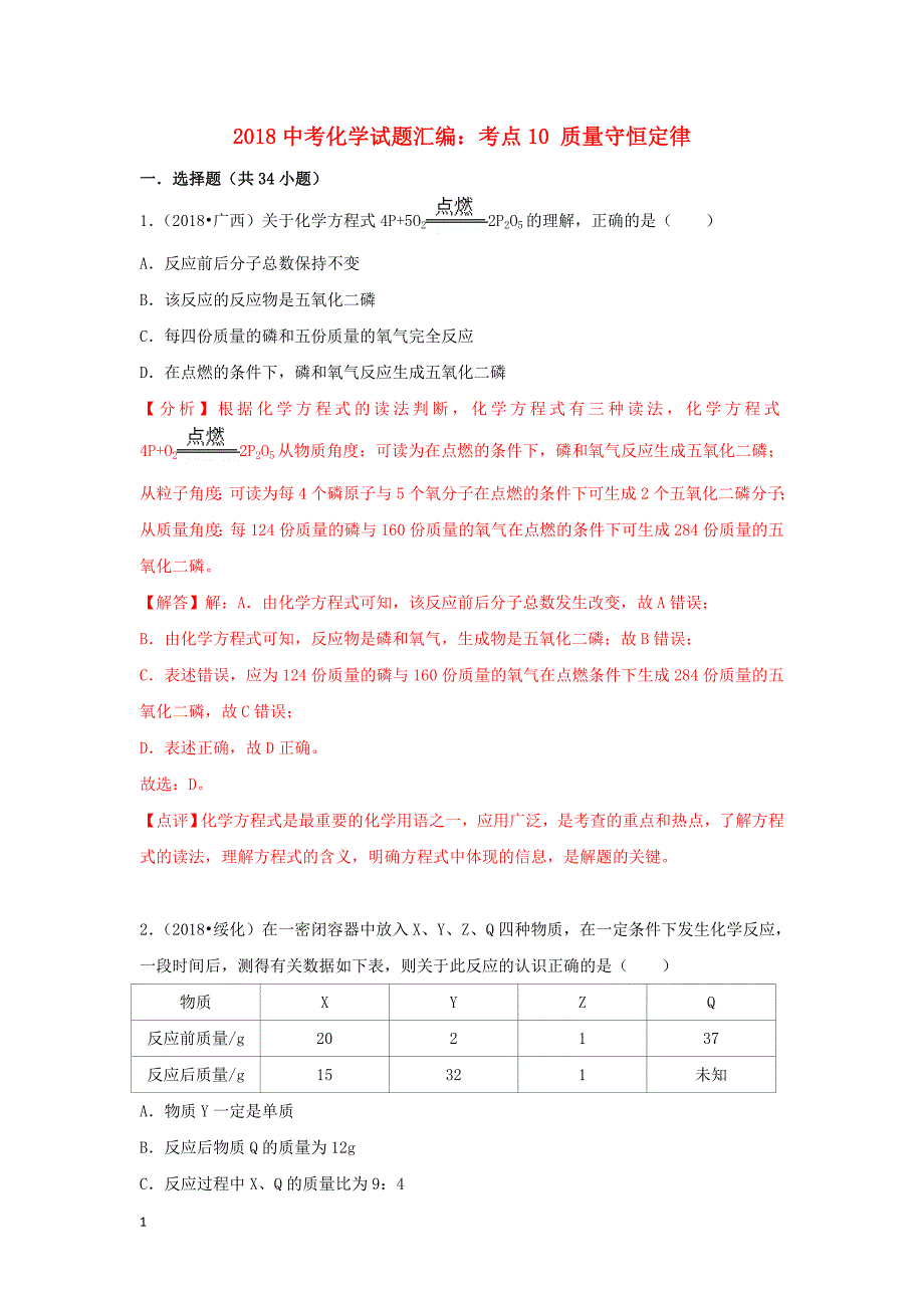 2018中考化学试题汇编考点10质量守恒定律含解析教学幻灯片_第1页