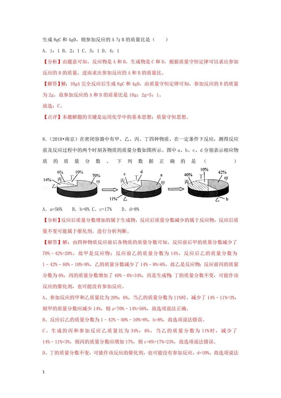 2018中考化学试题汇编考点10质量守恒定律含解析教学幻灯片_第5页