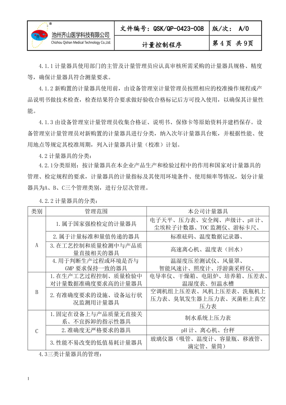 QSKQP-0423计量控制程序知识课件_第4页