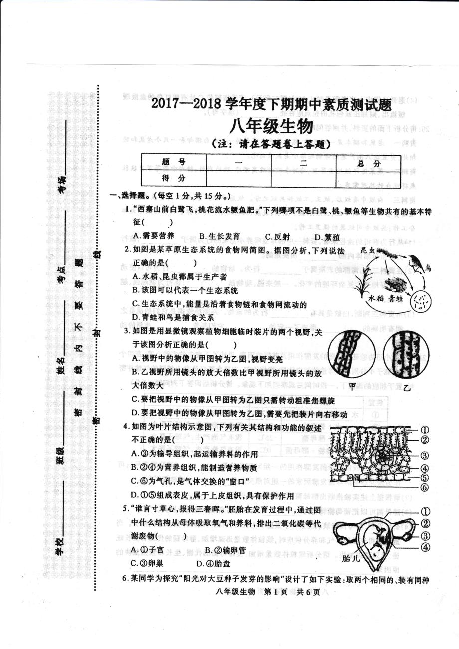 河南驻马店泌阳八级生物期中素质测试pdf.pdf_第1页