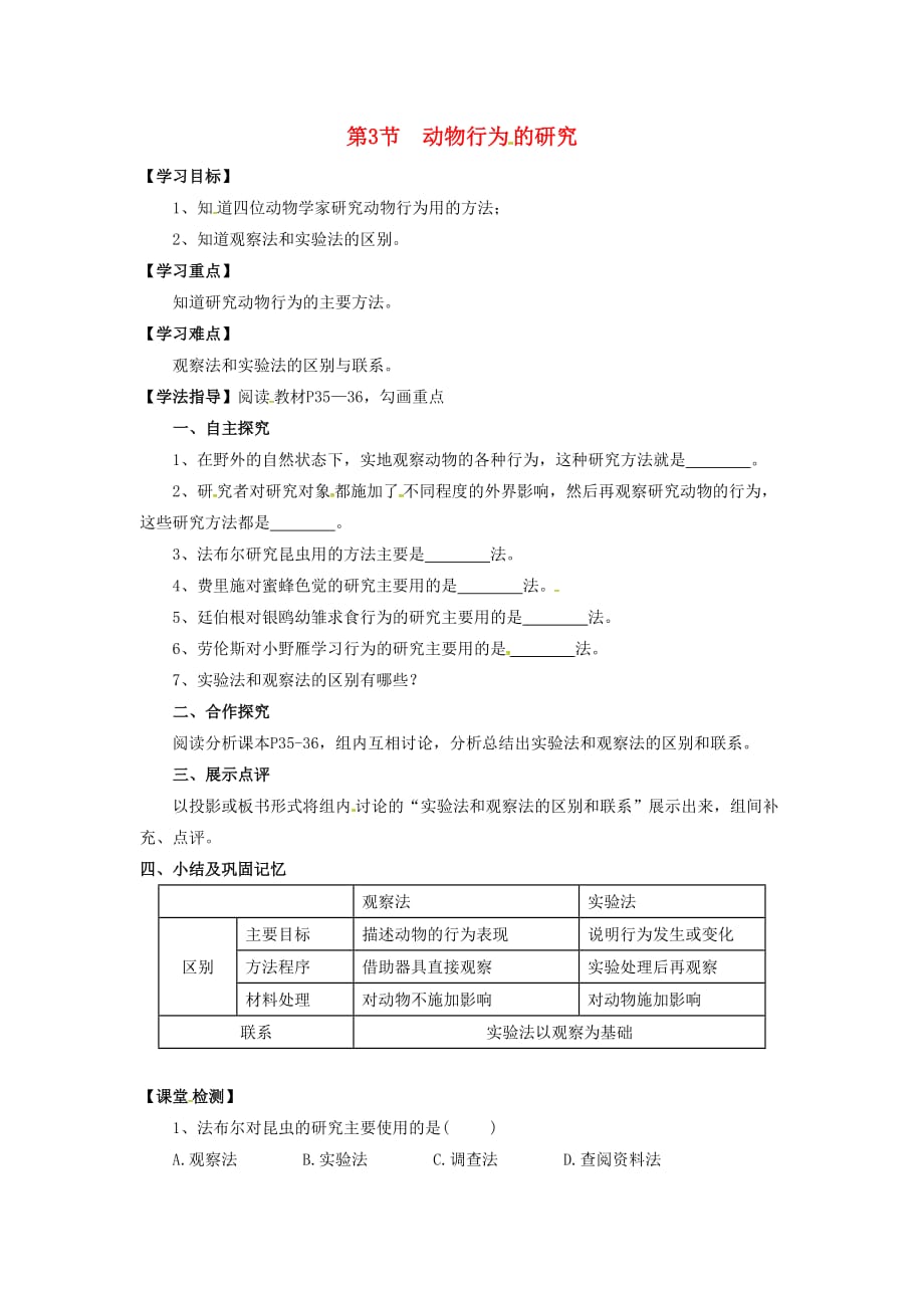 四川成都蒲江八级生物上册16.3动物行为的研究学案北师大.doc_第1页