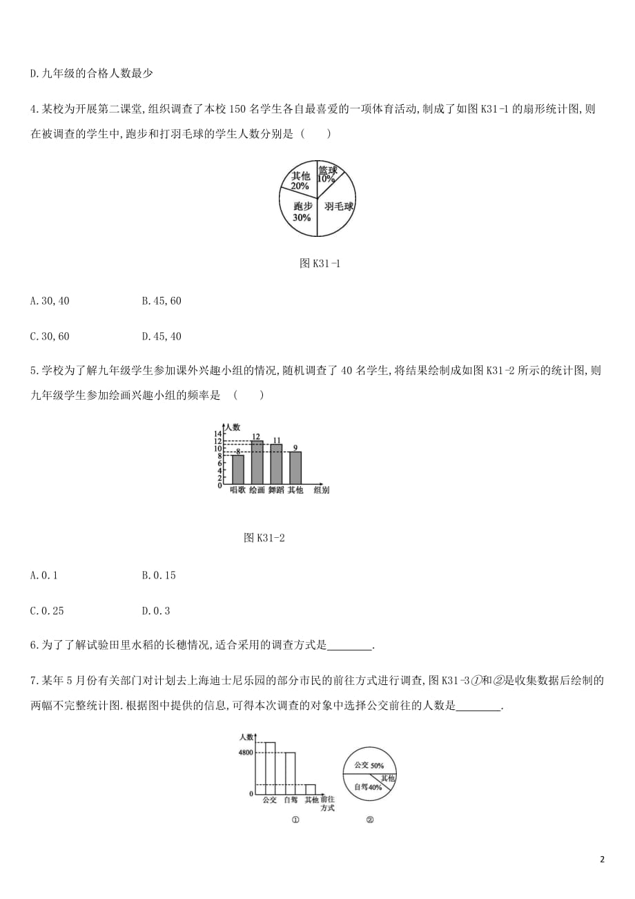 湖南省中考数学总复习第八单元统计与概率课时训练31数据的收集整理练习_第2页