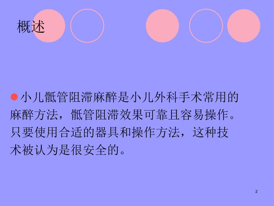 小儿骶管阻滞麻醉PPT参考幻灯片_第2页