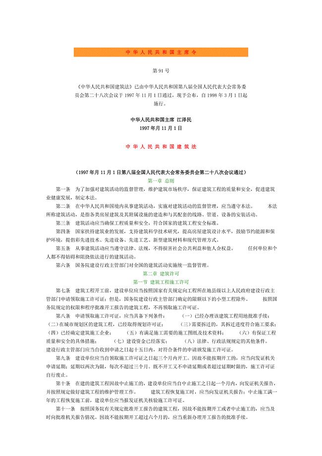 中华人民共 和国建筑法（１９９８年３月１日起施行