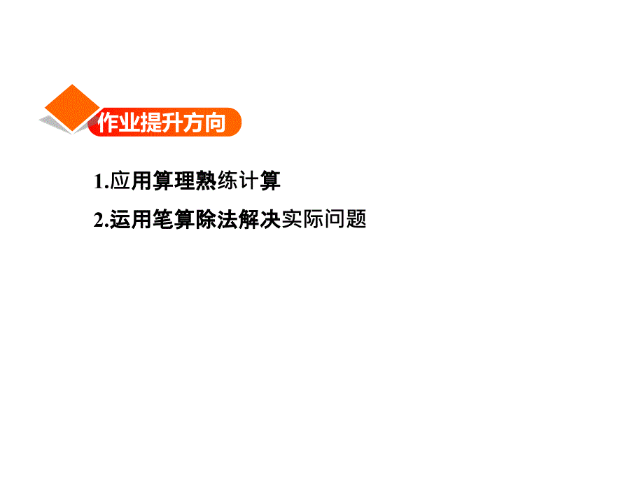 三年级上册数学课件第4单元第8课时三位数除以一位数商的中间有0的除法能力提升练苏教14_第2页