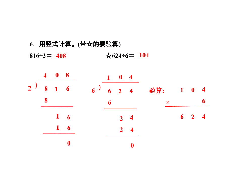 三年级上册数学课件第4单元第8课时三位数除以一位数商的中间有0的除法能力提升练苏教14_第4页