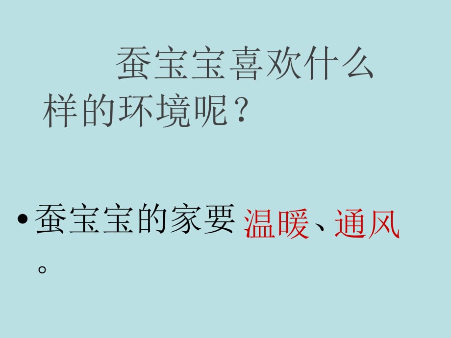 三年级下册科学课件1蚕宝宝出生了湘教三起8_第4页