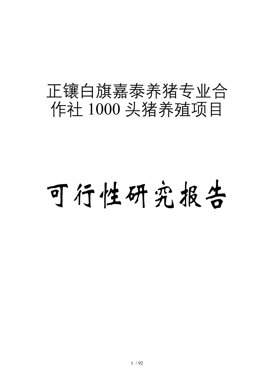 生态养猪场建设项目可行性研究报告-92页WORD甲_第1页