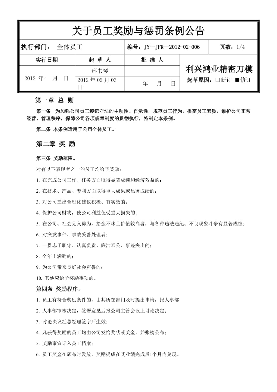 关于员工奖励与惩罚条例公告_第1页