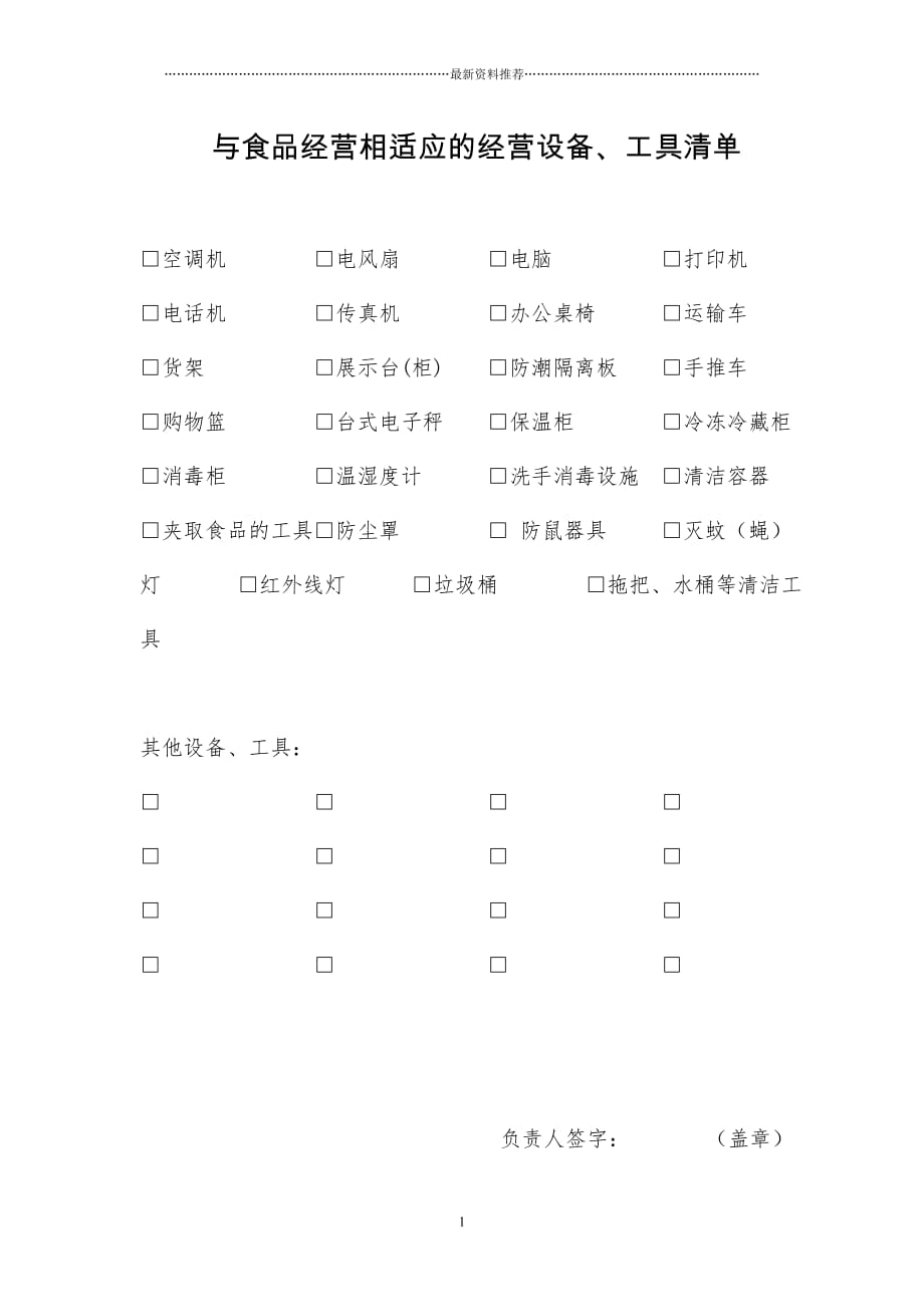 与食品经营相适应的经营设备、空间布局及操作流程等精编版_第1页