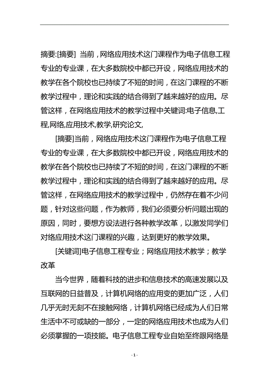 电子信息工程网络应用技术教学研究论文.doc_第2页