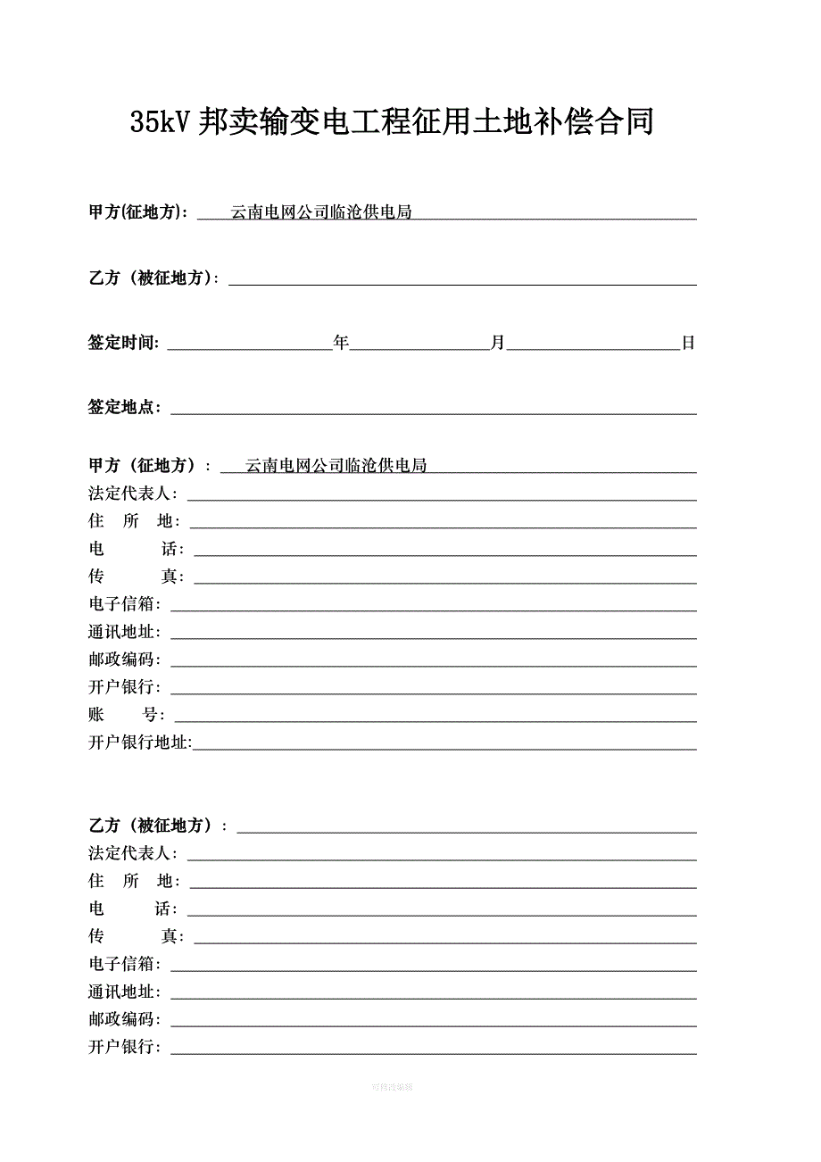 邦卖线路赔偿合同律师整理_第1页