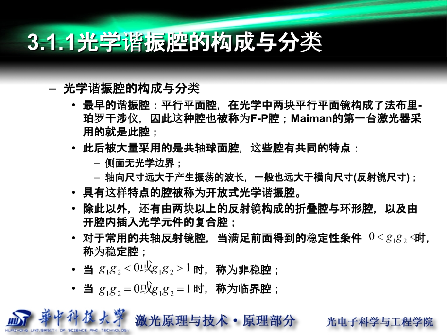 激光原理第三章 华中科技大学 光学谐振腔ppt课件_第4页