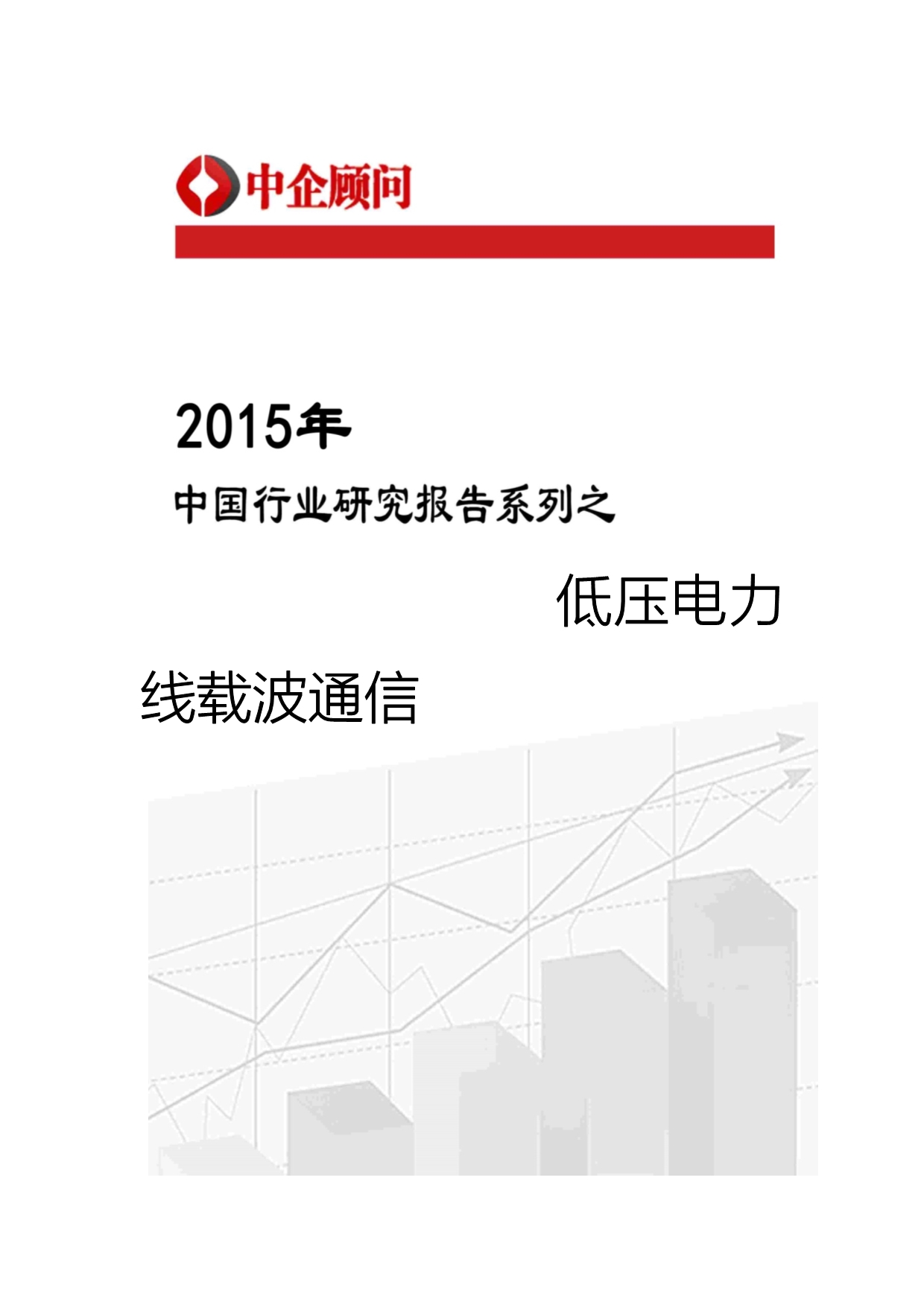 载波通信市场监测及投资趋势预测报告_第1页