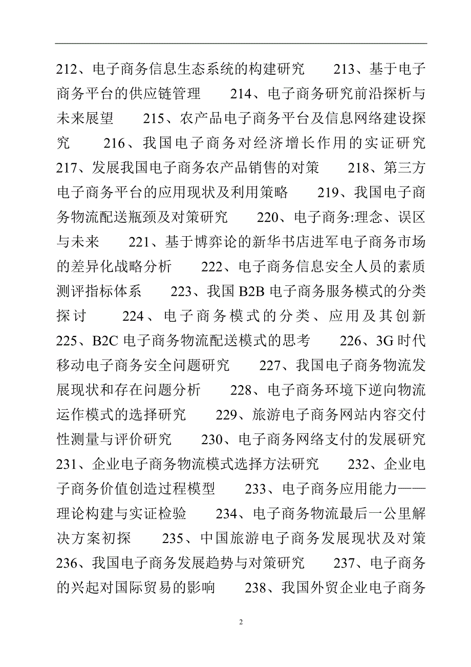 精选电子商务论文题目大全(3).doc_第3页