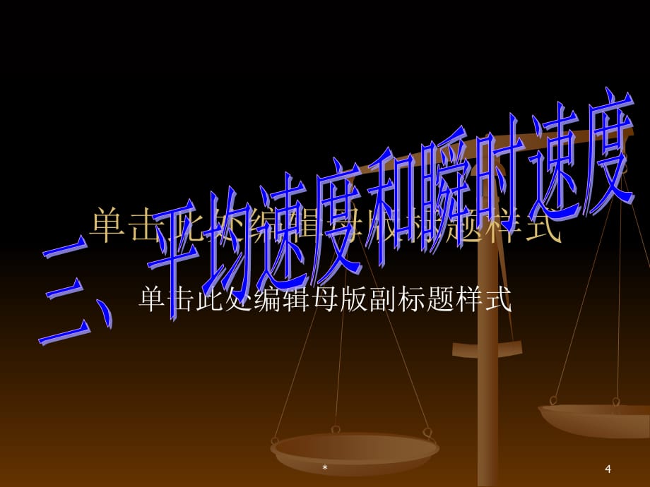 八年级物理上册第三章第三节平均速度和瞬时速度课件教学提纲_第4页