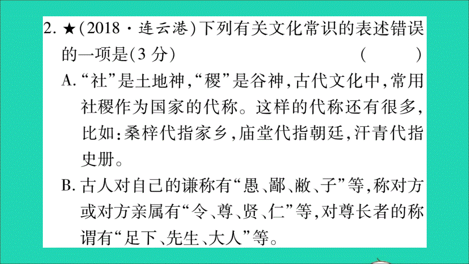 湖南省中考语文第1部分积累与运用专项训练5文学文化常识课件_第3页