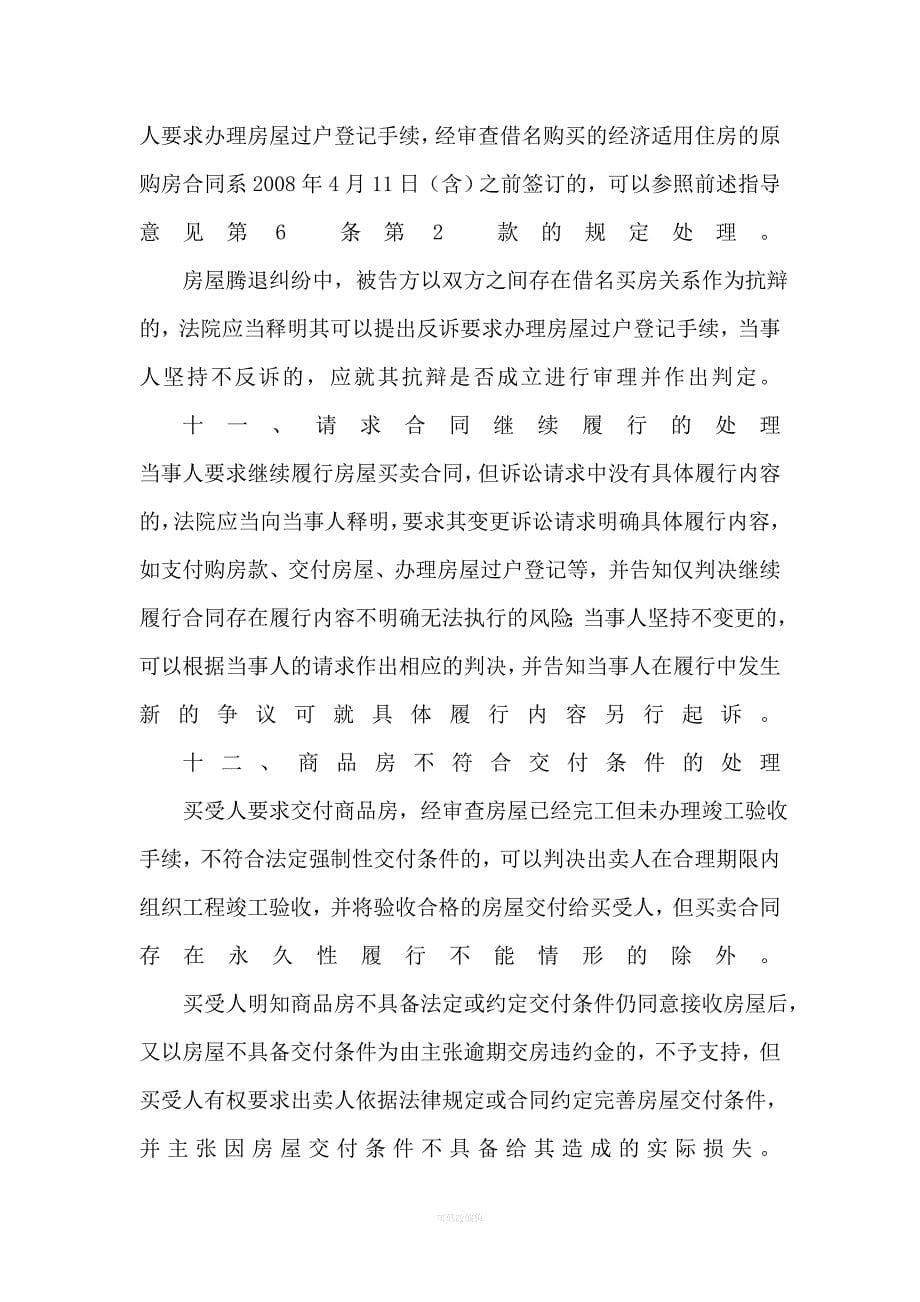北京市高级人民法院对商品房买卖疑难问题的会议纪要律师整理_第5页