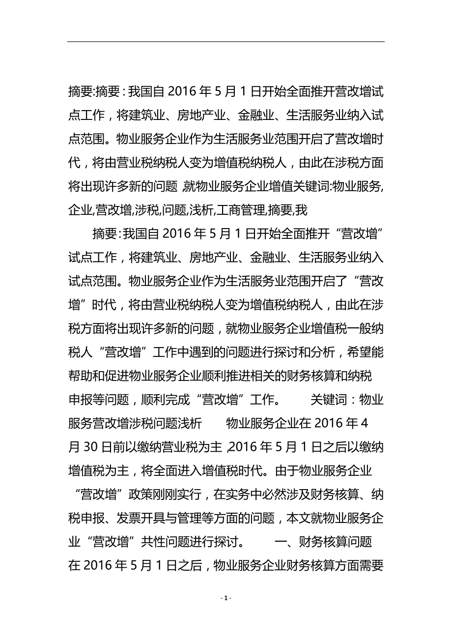 物业服务企业“营改增”涉税问题浅析_工商管理.doc_第2页