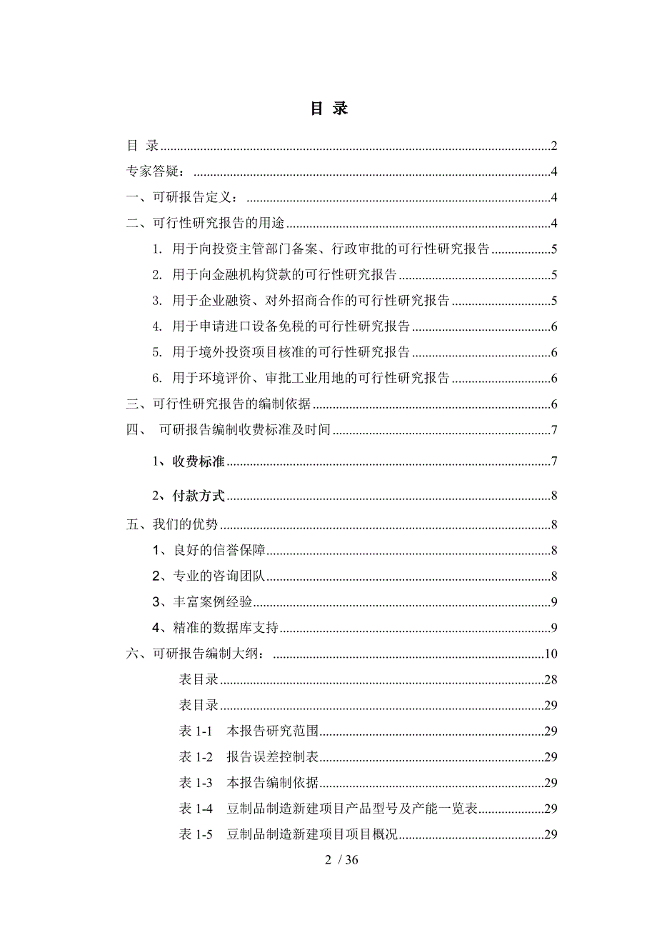 豆制品制造项目可行性研究报告_第2页